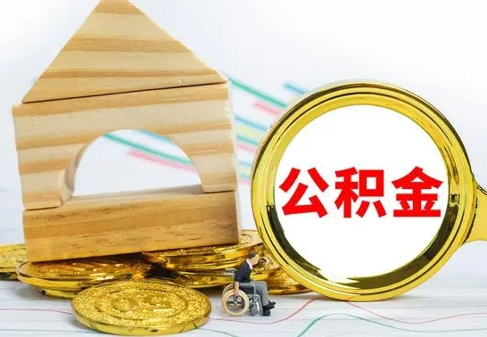 晋江代提公积金代提（代提公积金怎么操作）